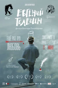 Евгений Телегин 