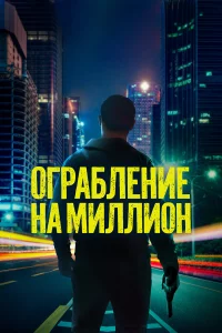 Ограбление на миллион 